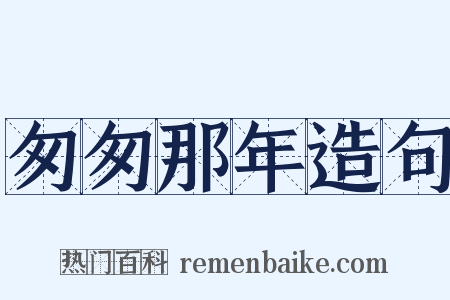 匆匆那年造句是什么意思的图片